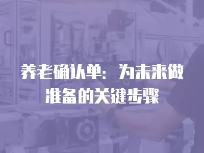 養老確認單：為未來做準備的關鍵步驟