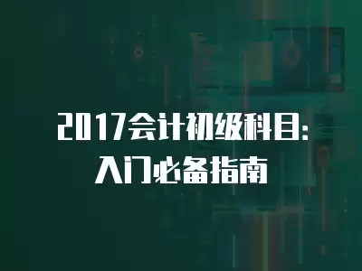 2017會計初級科目：入門必備指南