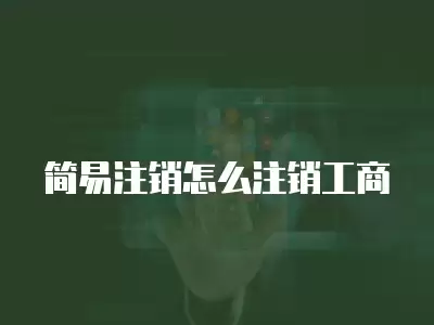 簡易注銷怎么注銷工商