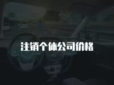 注銷個體公司價格