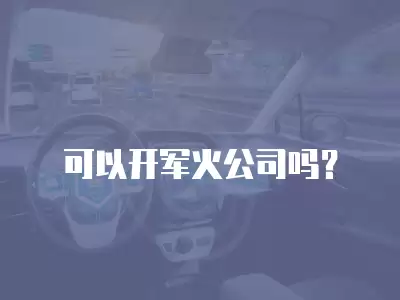 可以開軍火公司嗎？