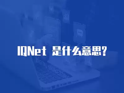 IQNet 是什么意思?