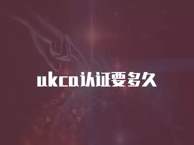 ukca認證要多久