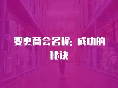 變更商會(huì)名稱: 成功的秘訣