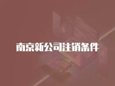 南京新公司注銷條件