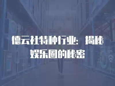 德云社特種行業(yè)：揭秘娛樂(lè)圈的秘密