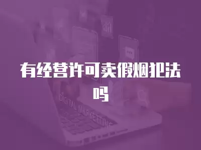 有經營許可賣假煙犯法嗎