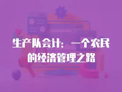 生產隊會計：一個農民的經濟管理之路