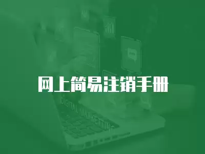 網上簡易注銷手冊