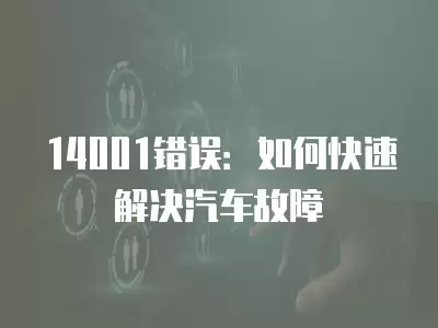 14001錯誤：如何快速解決汽車故障