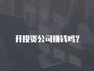 開投資公司賺錢嗎？