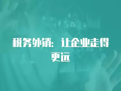 稅務外銷：讓企業走得更遠