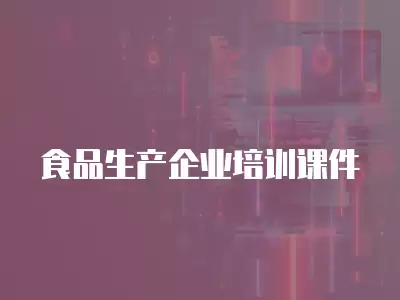 食品生產企業培訓課件