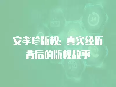 安孝珍版權: 真實經歷背后的版權故事