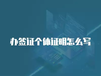 辦簽證個體證明怎么寫