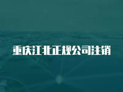 重慶江北正規公司注銷