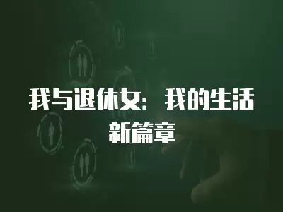 我與退休女：我的生活新篇章