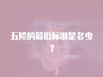 五險的最低標準是多少？