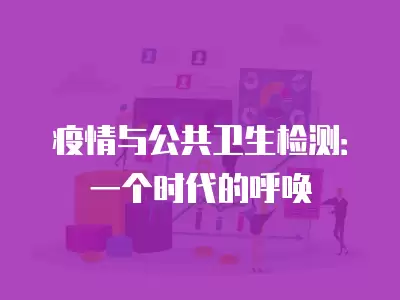 疫情與公共衛生檢測：一個時代的呼喚