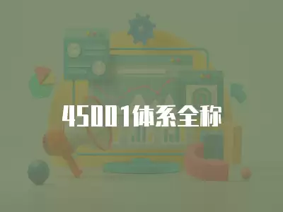 45001體系全稱