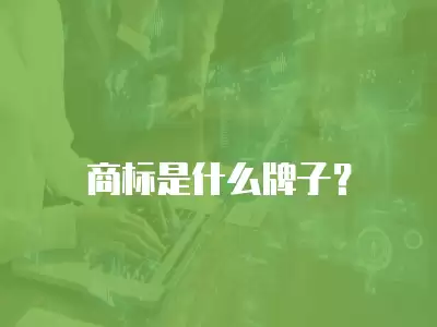 商標是什么牌子？