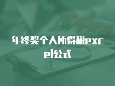 年終獎個人所得稅excel公式