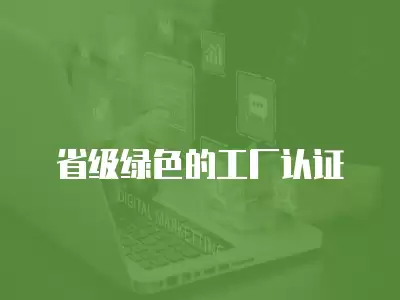 省級綠色的工廠認證