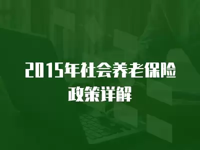 2015年社會養老保險政策詳解