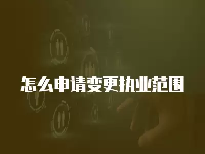 怎么申請變更執業范圍