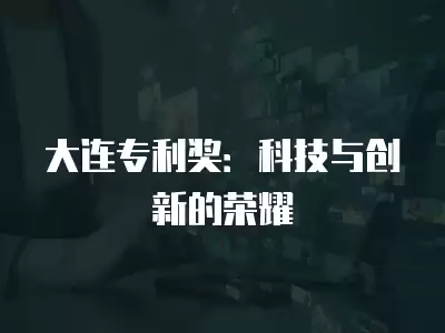 大連專利獎：科技與創新的榮耀