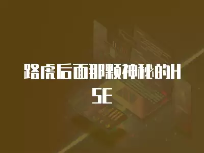 路虎后面那顆神秘的HSE