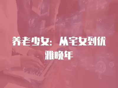 養老少女：從宅女到優雅晚年