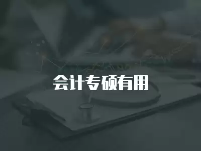 會(huì)計(jì)專碩有用