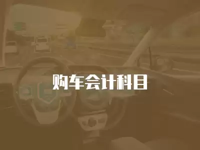 購車會計科目