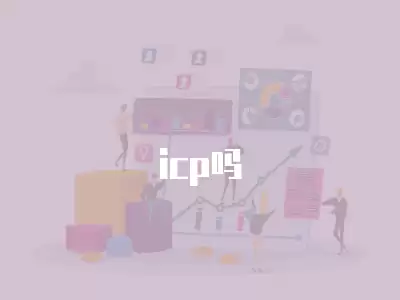 icp嗎