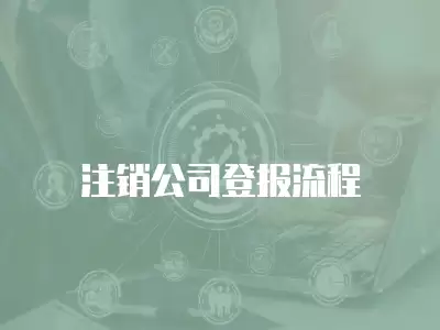 注銷公司登報流程