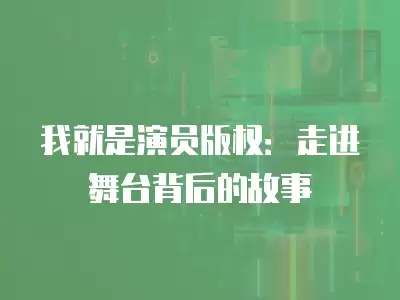 我就是演員版權(quán)：走進舞臺背后的故事