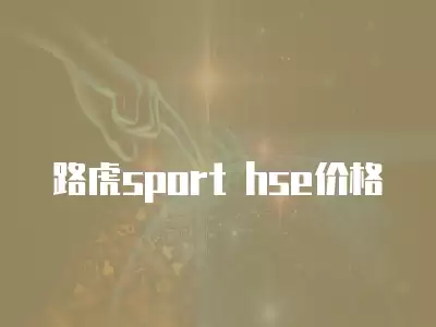 路虎sport hse價格