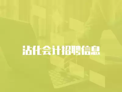 沾化會計招聘信息