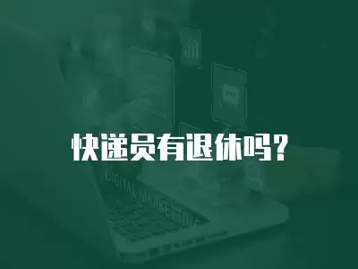 快遞員有退休嗎？