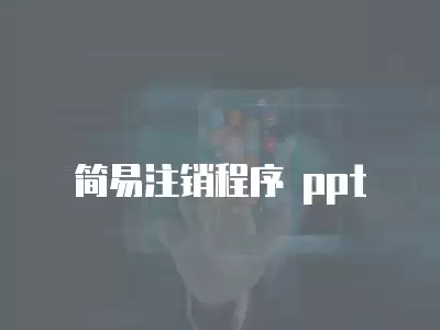 簡(jiǎn)易注銷程序 ppt