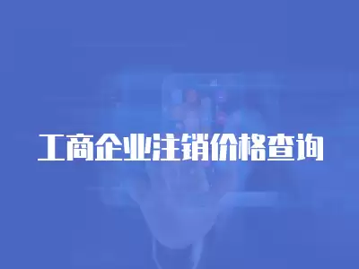 工商企業(yè)注銷價格查詢