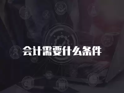 會計需要什么條件