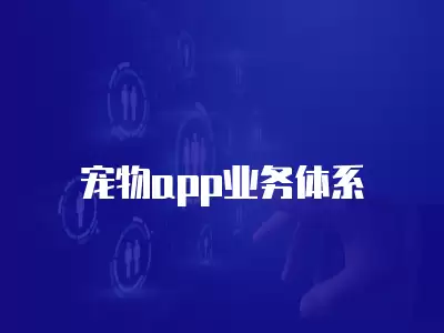 寵物app業(yè)務(wù)體系