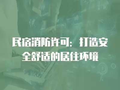 民宿消防許可：打造安全舒適的居住環境