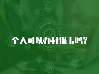 個人可以辦社保卡嗎？