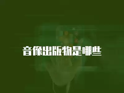 音像出版物是哪些