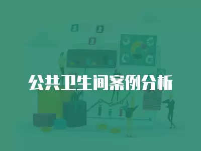 公共衛生間案例分析