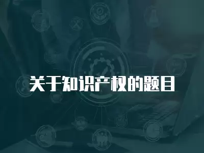 關于知識產權的題目