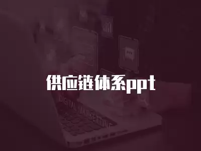 供應(yīng)鏈體系ppt